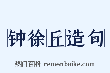 钟徐丘造句是什么意思的图片